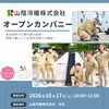 10月17日開催｜学生・就活生向けオープンカンパニーのご案内！