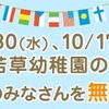 江戸川区からも通える葛飾若草幼稚園：9/30開催 未就園児のみなさんを運動会へご招待します