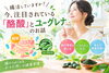 「「腸活」していますか？ 今、注目されている“酪酸”とユーグレナのお話」