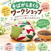 10月4日（日）はんつか広場でそばがらまくらワークショップを開催します