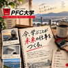 今、学ぶことが、未来の仕事をつくる。｜PFC大学が目指すもの