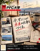 「今、学ぶことが、未来の仕事をつくる。｜PFC大学が目指すもの」