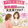 「鳥取・島根の結婚相談所アプローズ・Q＆A№1」
