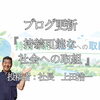 【ブログ更新】持続可能な社会への取組