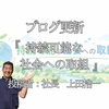 【ブログ更新】持続可能な社会への取組