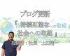 「【ブログ更新】持続可能な社会への取組」