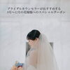 秋冬挙式の花嫁様必見💍👰‍♀️✨Pilina史上最大の割引！スペシャルクーポン！梅田から2駅のシェービングサロン♪