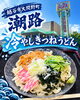 「軽食 潮路で味わう、季節限定の冷やしきつねうどん」