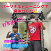 豊平区にあるダイエットとリハビリに強いパーソナルトレーニングジム 『少年野球選手のスイングスピード💪』