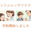 インフルエンザワクチン予約開始しました