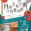 丹後文化芸術受賞作品展「丹後アート＆カルチャーフェス2026」開催！