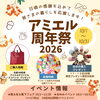 10月はアミエルへ！秋のお出かけ応援＆周年祭