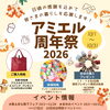 10月はアミエルへ！秋のお出かけ応援＆周年祭
