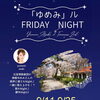 音楽とお酒を楽しむ夜『ゆめみル Friday Night』9月開催