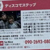 9月25日・10月開催｜小樽の文化に触れる「ディスコでステップ」