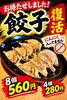 餃子復活「お待たせしました！待望の餃子が復活しました」