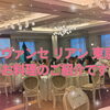 【勝どきのピアノ教室】アヴァンセリアン東京でピティナコンクールの生徒さんを囲むパーティーを開催しました♪
