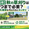 【御殿場市】秋の草刈りはいつまで必要？夏に伸びた雑草を今のうちにスッキリ