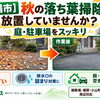 【御殿場市】秋の草刈りはいつまで必要？夏に伸びた雑草を今のうちにスッキリ