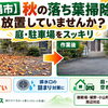 【御殿場市】秋の草刈りはいつまで必要？夏に伸びた雑草を今のうちにスッキリ