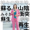 【心身をリセットしたい方へ】山陰は蘇る場所？皆生・夜見・南部町・松江の再生神話を巡る｜米子・大山