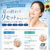 夏の終わりお肌リセットキャンペーン