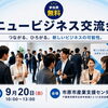 市原市の異業種交流会｜経営者・起業家・個人事業主が集う第55回ニュービジネス交流会