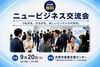 【定員28名】市原市ビジネス交流会｜新規取引・販路開拓・人脈づくりにおすすめ「市原市の異業種交流会｜経営者・起業家・個人事業主が集う第55回ニュービジネス交流会」