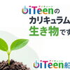 📘 iTeenのカリキュラムは生き物です