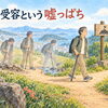 障害受容という嘘っぱち