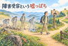 障害受容なんて嘘っぱち「障害受容という嘘っぱち」