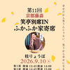 9月10日(木)第11回笑亭別席INふかふか家寄席　桂りょうばさん出演🪭