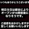 【牛々亭】9日（水）はオープンが18時前後となりそうです🙇‍♂️