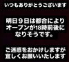「【牛々亭】9日（水）はオープンが18時前後となりそうです🙇‍♂️」