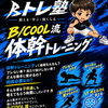 【お知らせ📢】19日（土）Bトレ塾のトレーニングイベントを開催します🔥