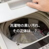 洗濯物につく“黒い汚れ”の正体とは？