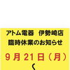 9月21日（月）〜23日（水）休業のお知らせ