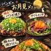 🌕 9/9（水）
バンビのお月見メニュー🎑
