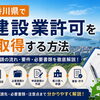 香川県で建設業許可をご検討中の方へ｜取得の流れをわかりやすく解説