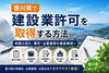 「香川県で建設業許可をご検討中の方へ｜取得の流れをわかりやすく解説」