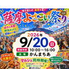 9/20「薩摩よさこい祭り」に出店します！
