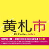 宮崎山形屋【黄札市/トクトクフェア】
