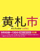 「宮崎山形屋【黄札市/トクトクフェア】」