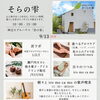 【イベント出店のお知らせ】9月13日神辺モデルハウス「空の家」開催 『そらの雫』に出店します！｜瀬戸内カヌレ