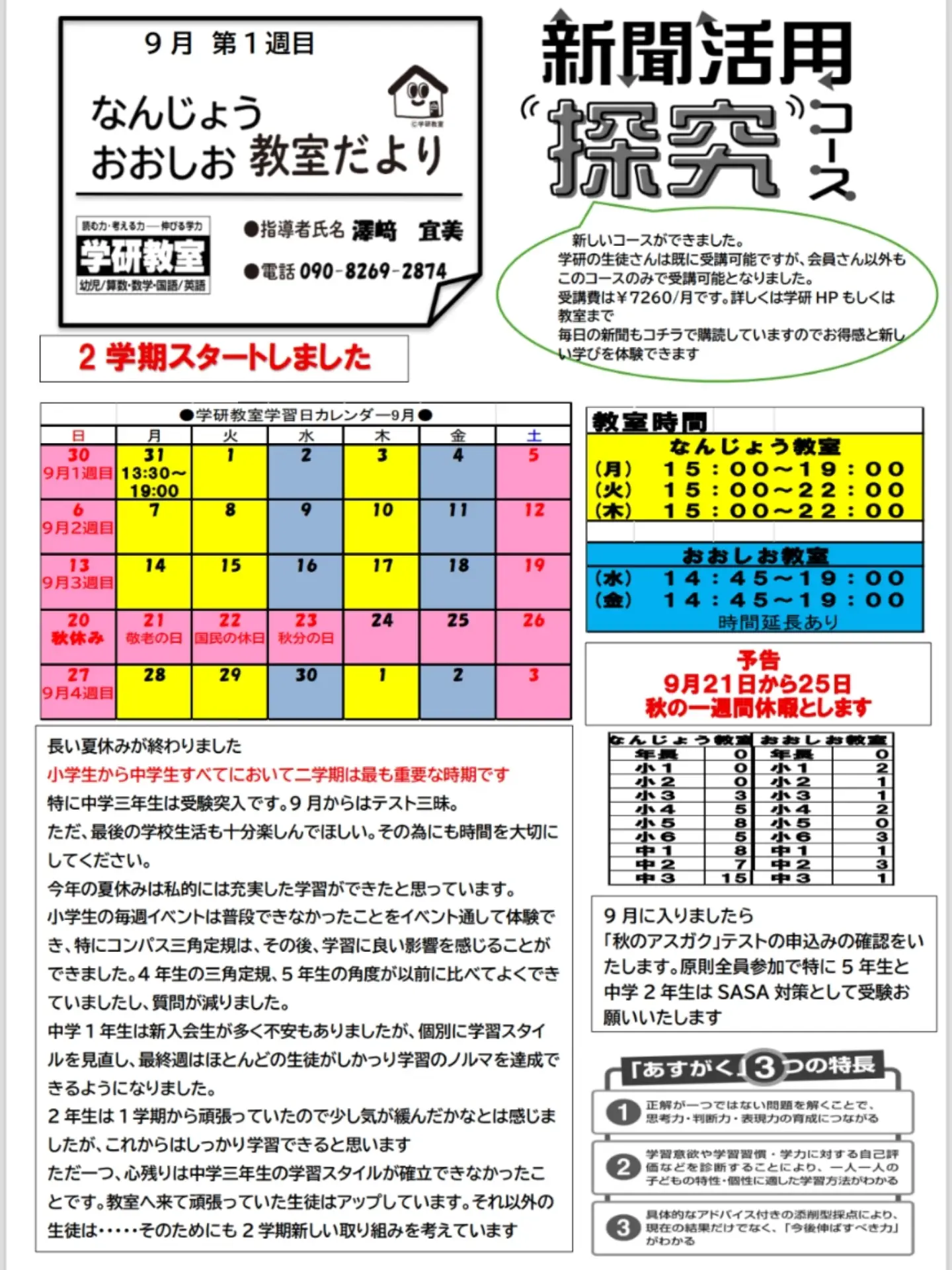 学研おおしお・学研なんじょう教室だより（9月1週目）【越前市王子保・学習塾/学習教室/算数/数学/国語/英語/幼児/小学生/中学生】