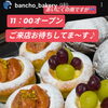 いちじくブリオッシュ　岡山市北区パン屋　Bancho　Bakery