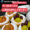 いちじくブリオッシュ　岡山市北区パン屋　Bancho　Bakery