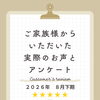 お客様アンケート「2026年8月 下期」を公開しました