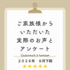 お客様アンケート「2026年8月 下期」を公開しました