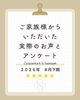 2026年8月下期　家族葬のClara　葬儀後アンケート　表紙「お客様アンケート「2026年8月 下期」を公開しました」